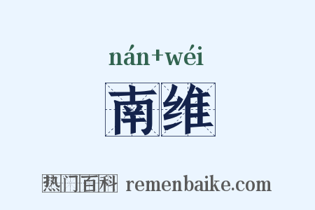 南维是什么意思的图片